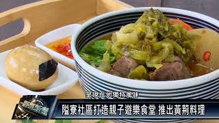 內埔鄉/休閒資訊 111 0317 隘寮社區打造親子遊樂食堂 推出黃荊料理