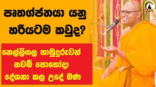 ඇත්තටම අපි පෘතග්ජනයිද​? 8AM POYA BANA