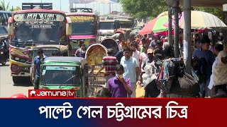 পাল্টে গেল চট্টগ্রামের ফাঁকা সড়কের চিত্র | Ctg Busy City