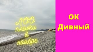 ЛОО. Оздоровительный комплекс Дивный осенью. Прогулка. Пляжи ЛОО. Летняя погода.