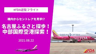 機内から空港見学⁉名古屋にある2空港を行き来する不思議なチャーターフライトに搭乗してみた（2021.8.22）【Beyond the Window   機窓からの風景 】