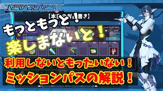 【 PSO2 NGS 】利用しないともったいない！　ミッションパスの解説！