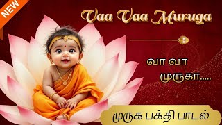 Vaa Vaa Muruga | Lord muruga devotional songs Tamil | வா வா முருகா | Thaipoosam special