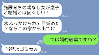 【LINE】結婚の挨拶で施設育ちの私にバケツの水をぶっかけて婚約破棄させた婚約者母「親なしのゴミに息子やるかw」→お望み通りに婚約破棄したら義母が顔面蒼白にwww