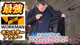 【workman Plus】フレイムテック洗えるフュージョンダウンリトルモンスターパーカー！最強アウターの紹介！