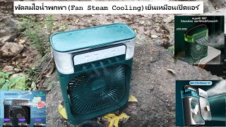 พัดลมไอน้ำพกพา (Fan Steam Cooling) เย็นเหมือนเปิดแอร์ พกพาง่าย EP.1