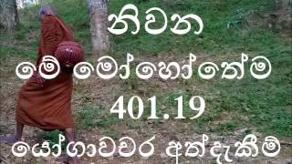 නිවන-මේ මෝහෝතේම 401.19  යෝගාවචර විදර්ශනා අත්දැකීම් 4.10 part 1