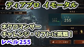 【ディアブロ イモータル】ネクロマンサーでチャレンジ・リフトに挑戦！レベル255【diablo immortal攻略情報】