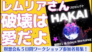 レムリア魂のあなたへ🌟Vol.64 【レムリアさん🌈破壊は愛だよ💗そして10月のレムリア企画は破壊企画２本立て！HAKAI瞑想会とHAKAIワークショップ❣️】