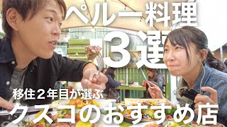 【ペルー料理】海外旅行で食べ歩きデート！クスコの有名なおすすめレストラン3選