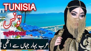 Travel To Tunisia | tunisia history documentary in urdu and hindi | spider tv | Tunis Ki Sair