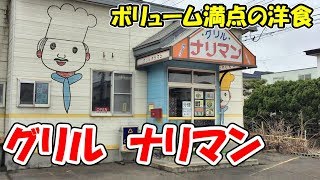 ボリューム満点の洋食屋【五所川原市　グリルナリマン】ハンバーグ！エビフライ！ポークカツ！ Western-style restaurant with much quantity\