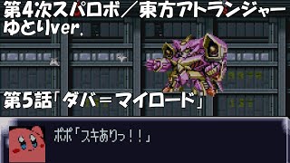 【SRW4】東方アトランジャーゆとりver.／第5話「ダバ=マイロード」(スーパーロボット系)