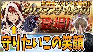 【パズドラ】クリスマスチャレンジ！クリアして全力でガチャ引いた結果・・・【新しげパズ#415】