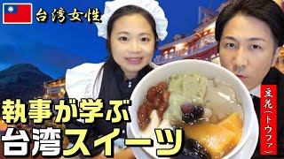 【台湾スイーツ】 日本の現役執事が台湾人女性と一緒に豆花を作ってみた【レシピ】(中日字幕）日本執事與台灣女生一起試作手作豆花