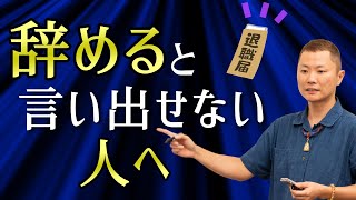 「仕事辞めたい」と言い出せない人に３つのメッセージ