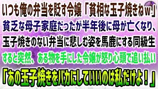 【感動する話】母子家庭で貧乏中学生の俺。いつも俺の弁当を貶す社長令嬢「貧相な玉子焼きｗ」→半年後母が他界…玉子焼きのない弁当を馬鹿にする同級生…なぜかある物を手に令嬢が怒り心頭で追い払い…