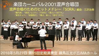 混声四部 混声合唱のためのヒットメドレー『SORA』 楽団カーニバル2001混声合唱団