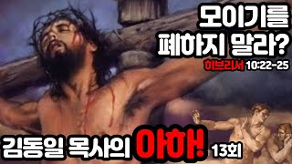 [예수로 성경읽기] 김동일 목사의 아하! 13회 - 모이기를 폐하지 말라?