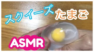 【ASMR】ぷにょぷにょ卵 スクイーズ紹介　音フェチ