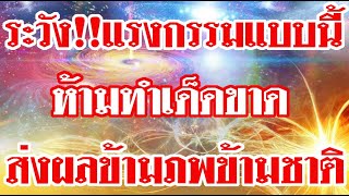 ระวัง!!แรงกรรมแบบนี้ ห้ามทำเด็ดขาดส่งผลข้ามภพข้ามชาติ