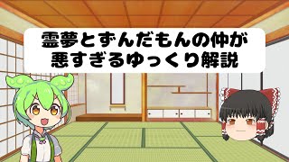 霊夢とずんだもんの仲が悪すぎるゆっくり解説