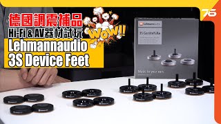 Lehmannaudio 3S Device Feet 音響腳墊 : 來自德國的調震學問 Studio 試後感（附設中文字幕）粵語 【配件評測 | Post76.hk】