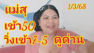 ด่วนแม่สุปล่อยให้แล้วหลังเข้าวิ่ง7-5เข้าจับคู่50เต็มๆเตรียมเฮ1/3/68