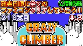 【クレイジー・クライマー】発売日順に全てのファミコンクリアしていこう!!【じゅんくり公開録画210本目 # 3】