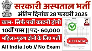 सरकारी हॉस्पिटल भर्ती 2025 | Hospital Recruitment 2025 | Hospital Job Vacancies | job vacancy 2025