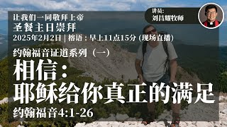 相信：耶稣给你你真正的满足   -  榕语崇拜（02/02/2025)