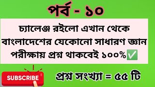 বাংলাদেশের বৃহত্তম ফ্লাইওভার কোনটি? বাংলাদেশের প্রথম...  বাংলাদেশের বৃহত্তম.... সাধারণ জ্ঞান পর্ব ১০