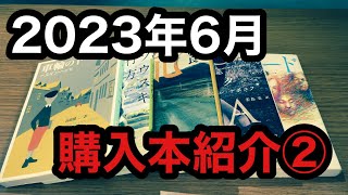 【2023年6月購入本紹介②】