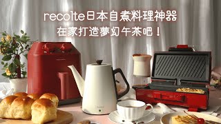 日本recolte | 日本自煮料理神器-在家打造夢幻午茶！