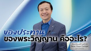 ของประทานของพระวิญญาณ คืออะไร?