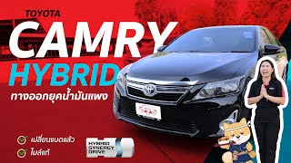 รีวิว Toyota Camry Hybrid รถประหยัดน้ำมัน สุดคุ้ม!