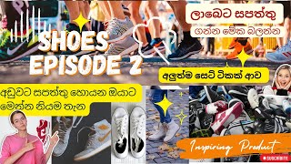 අඩුවට සපත්තු හොයන ඔයාට මෙන්න නියමතැන shoeshop toure amazing biggest shoe SriLanka episode 2 #shoes