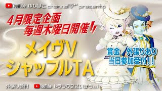 ★DQ10★メイヴVシャッフルTA参加者募集中★初見さん大歓迎★