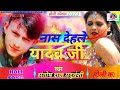 #Audiosong |नास देहले यादव जी |#santosh_raj_yaduvanshi #bhojpuri_song_holi #yadav_jika_songholi