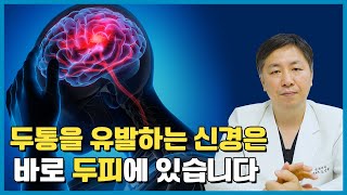 편두통(이마 관자놀이 후두신경통) 수술은 두피에 하는 수술