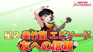 【バンドリ ガルパ】星2 美竹蘭 エピソード＆メモリアルエピソード【友への信頼】