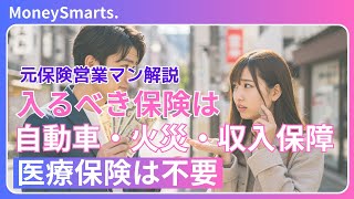 【元保険営業マンが解説】ほとんどの保険は不要｜本当に必要な保険の選び方