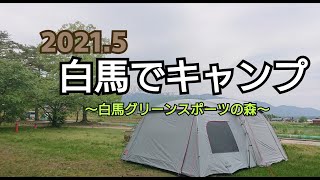 白馬でキャンプ！！今年は順調なスタート中《*≧∀≦》