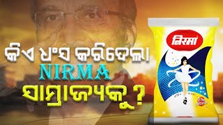 କାହିଁକି ମାର୍କେଟରୁ ହଜିଗଲା Nirma Detergent Powder || ଏତେ ବଡ଼ ସାମ୍ରାଜ୍ୟକୁ କିଏ କଲା ଧ୍ୱସ୍ତ ବିଧ୍ୱସ୍ତ