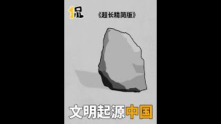 《1小时超长精简版》世界文明的起源,西方文明真的存在吗？ #西方文明造假 #世界文明起源中国 #金字塔造假之谜 #古希腊文明真相