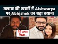 Aishwarya Rai से Divorce की खबरों के बीच Abhishek Bachchan ने तोड़ी चुप्पी, बताया क्या है सच