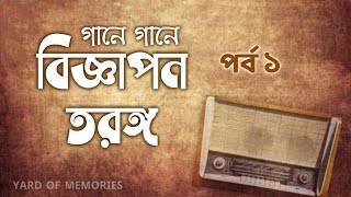 গানে গানে বিজ্ঞাপন তরঙ্গ | পর্ব ১