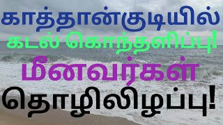 காத்தான்குடியில் கடல் கொந்தளிப்பு