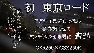 【未知との遭遇】＃33　謎のタンデムさせて男に遭遇！【GSR250/GSX250R】