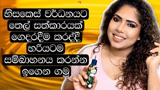 Scalp Massage Tutorial With Hair Oil | Sinhala Beauty Tips 2021 | Product Review